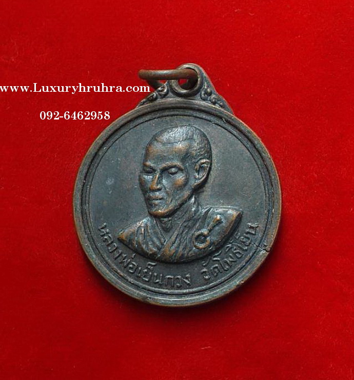 เหรียญหลวงพ่อเย็นกวงวัดโพธิ์เย็นโผวเย่งยี่จ.กาญจนบุรีปี2515เนื้อทองแดง