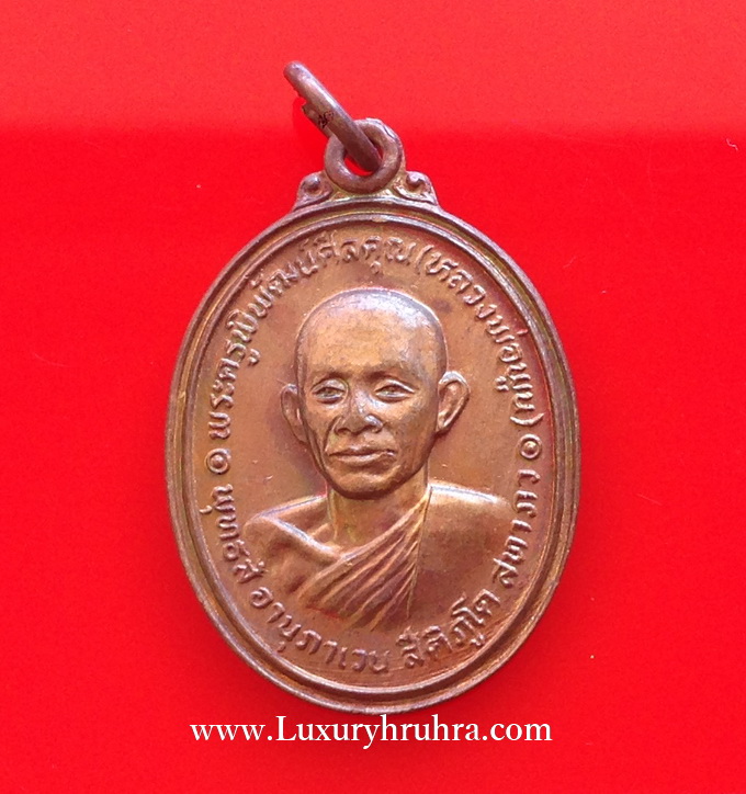 เหรียญหลวงพ่อพูนวัดตาลล้อมจ.ชลบุรีเนื้อทองแดงปี2522ที่ระลึกงานผูกพันธสีมา