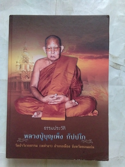 หนังสือธรรมประวัติ หลวงปู่บุญเพ็ง กัปปโก วัดป่าวิเวกธรรม จ.ขอนแก่น