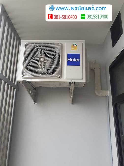 รีวิวติดตั้งแอร์ แฟลตการท่า ทอ. ดอนเมือง