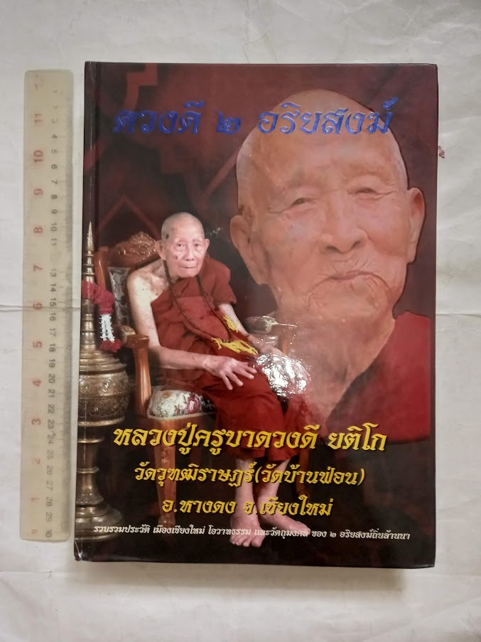 หนังสือดวงดี 2 อริยสงฆ์ ครูบาดวงดี ยติโก วัดบ้านฟ่อน + ครูบาดวงดี สุภัทโท วัดท่าจำปี จ.ชียงใหม่