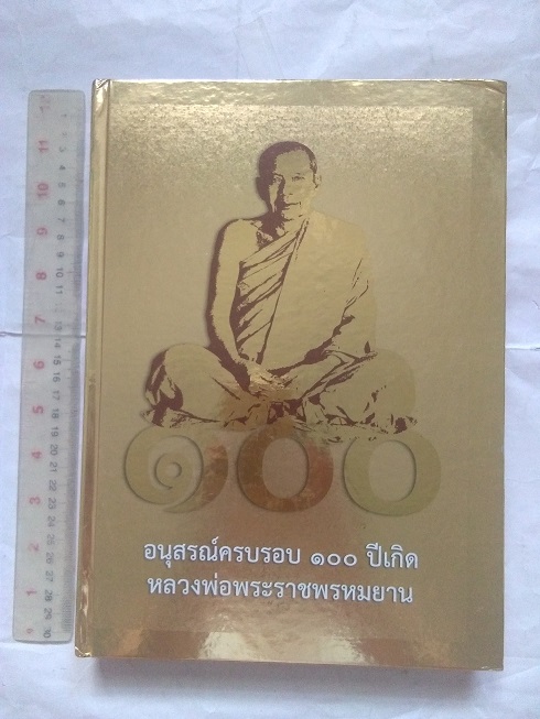 หลวงพ่อฤๅษีลิงดำ (หลวงพ่อพระราชพรหมยาน) วัดท่าซุง จ.อุทัยธานี .... อนุสรณ์ครบรอบ 100 ปีเกิด