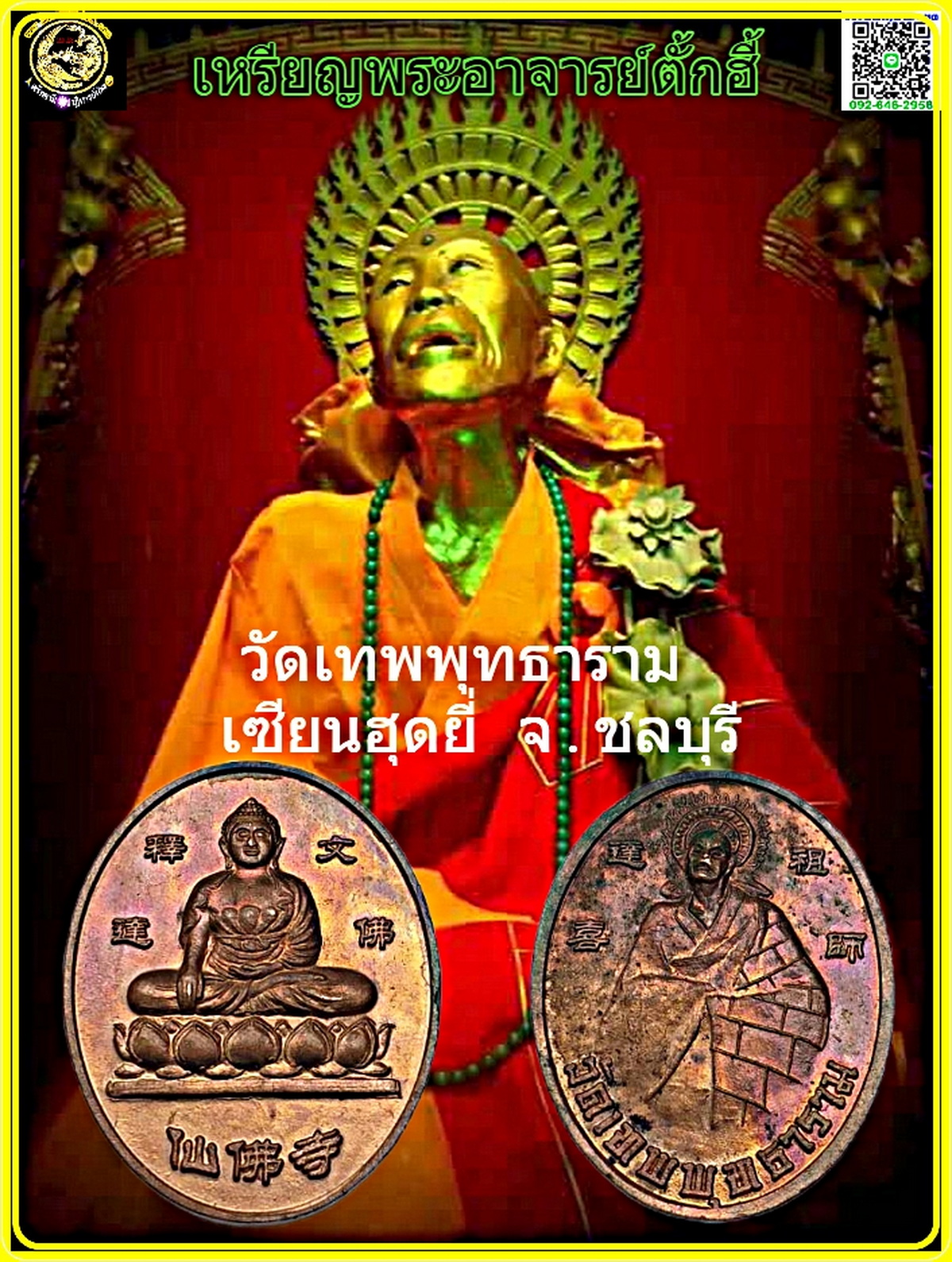 เหรียญพระประธานด้านหลังพระอาจารย์ตั้กฮี้วัดเทพพุทธารามเซียนฮุดยี่จ.ชลบุรีเนื้อทองแดง