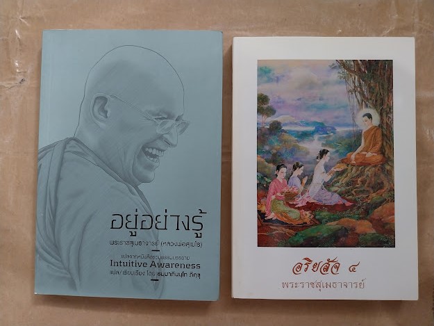 พระราชสุเมธาจารย์ (พระอาจารย์สุเมโธ) "อยู่อย่างรู้"+"อริยสัจ 4"