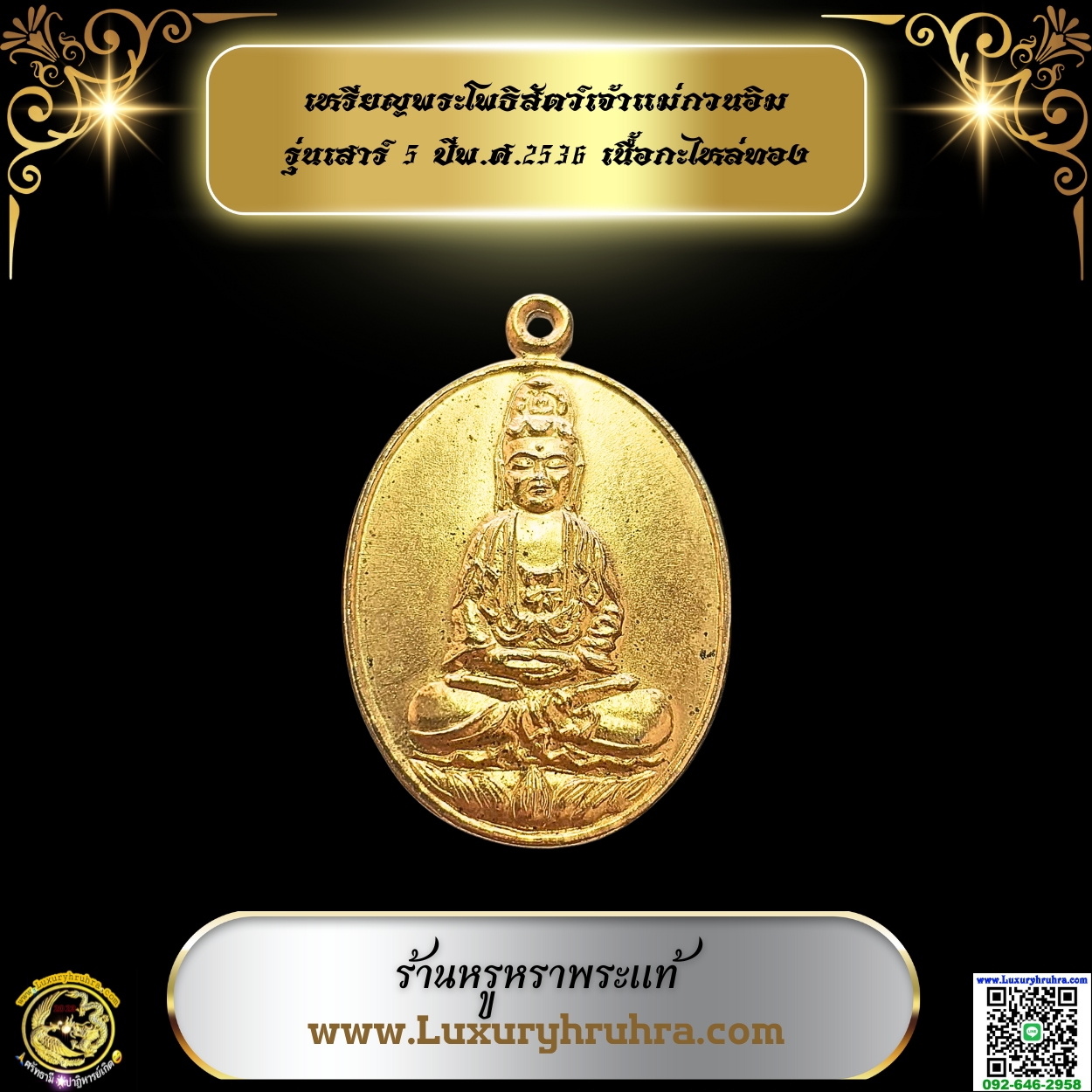 เหรียญพระโพธิสัตว์เจ้าแม่กวนอิมรุ่นเสาร์5ปีพ.ศ.2536เนื้อกะไหล่ทอง