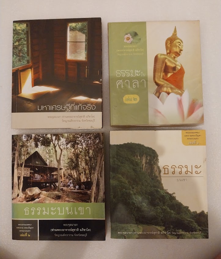 พระอาจารย์สุชาติ อภิชาโต วัดญาณสังวราราม ชลบุรี (หนังสือประวัติ+พระธรรมเทศนา รวม 4 เล่ม)