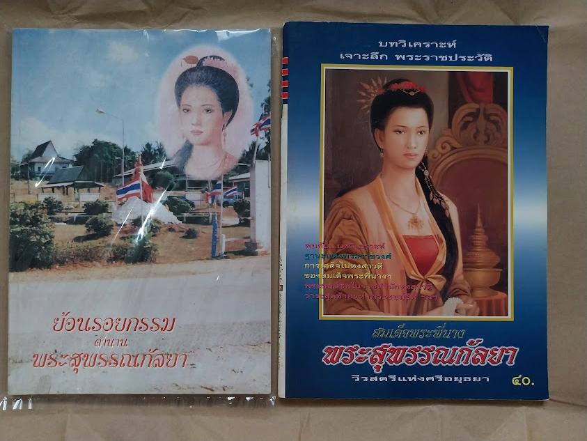 "ย้อนรอยกรรม + บทวิเคราะห์เจาะลึก พระสุพรรณกัลยา" โดย หลวงปู่โง่น โสรโย วัดพระพุทธบาทเขารวก จ.พิจิตร
