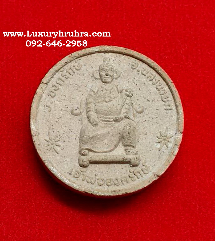 พระเนื้อผงเจ้าพ่อองครักษ์รุ่นเปิดศาลเจ้าพ่อองค์รักษ์จ.นครนายก