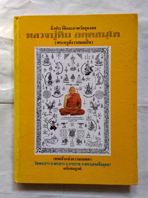 หลวงปู่ทิม อตฺตสนฺโต (พระครูสังวรสมณกิจ) วัดพระขาว จ.อยุธยา