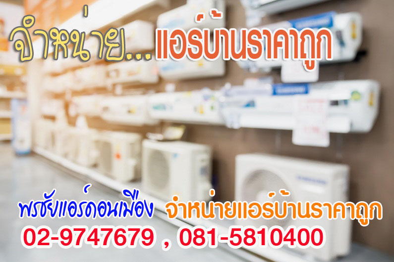 ร้านแอร์ลำลูกกา แอร์บ้านลำลูกกา ขายแอร์บ้านลำลูกกา ร้านเครื่องปรับอากาศลำลูกกา