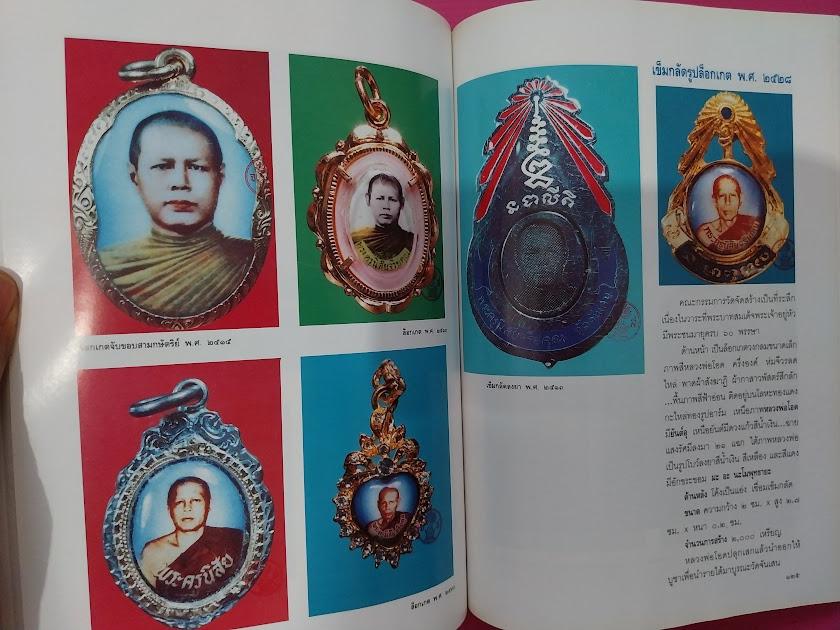 หนังสือประวัติและพระเครื่อง พระครูนิสัยจริยคุณ วิสุทธิ์ ปัญญาธโร (หลวงพ่อโอด) วัดจันเสน จ.นครสวรรค์