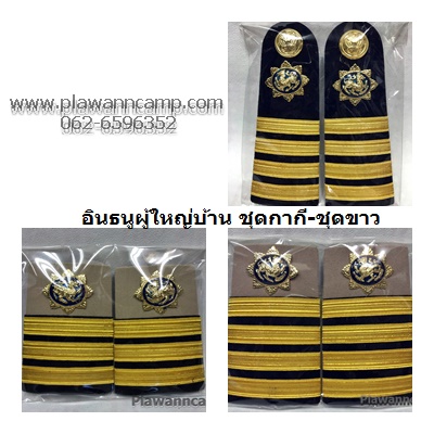 อินธนูผู้ใหญ่บ้าน อินธนูผู้ช่วยผู้ใหญ่บ้าน ชุดกากี-ชุดขาว