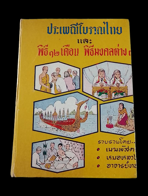 "ประเพณีโบราณไทย และพิธี 12 เดือน พิธีมงคลต่างๆ" โดย อาจารย์ทอง, เมฆพัดและหมอหลวง