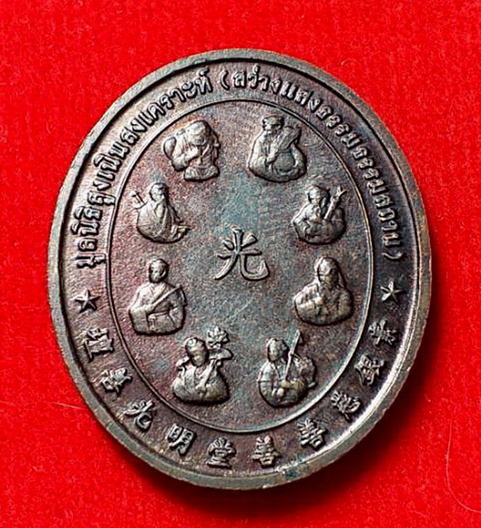 เหรียญเทพเจ้าหนาไฉ่ฮั้วมูลนิธิสูงเนินสงเคราะห์งานเก็บศพไร้ญาติล้างป่าช้าครั้งที่2จ.นครราชสีมาปี2548เนื้อทองแดง