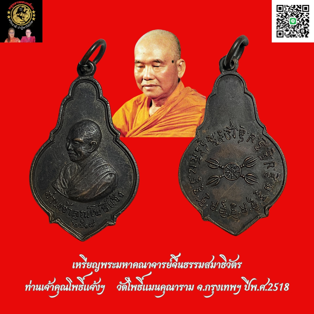 เหรียญพระมหาคณาจารย์จีนธรรมสมาธิวัตรท่านเจ้าคุณโพธิ์แจ้งฯวัดโพธิ์แมนคุณารามจ.กรุงเทพฯปีพ.ศ.2518เนื้อทองแดงรมดำ