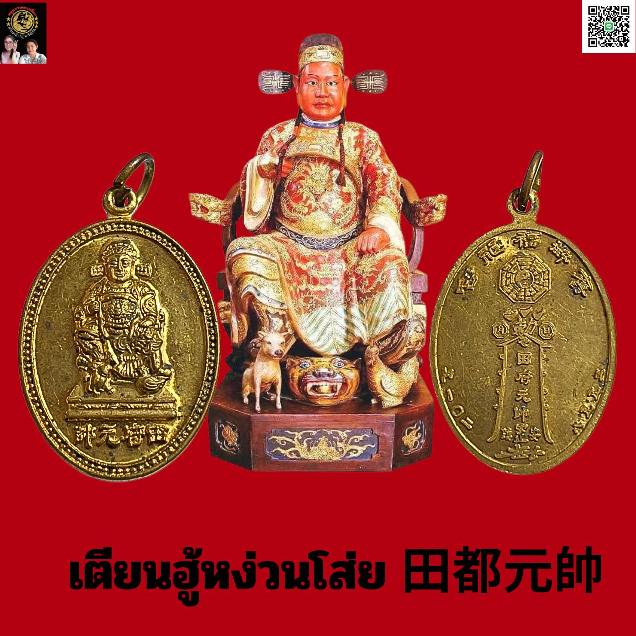 เหรียญเทพเจ้าจีนเตี่ยนฮู้หง่วนโส่ย 田都元帥เนื้อกะไหล่ทอง(เหรียญอาจมีคราบความเก่ามีจุดตามผิวเหรียญค่ะ)