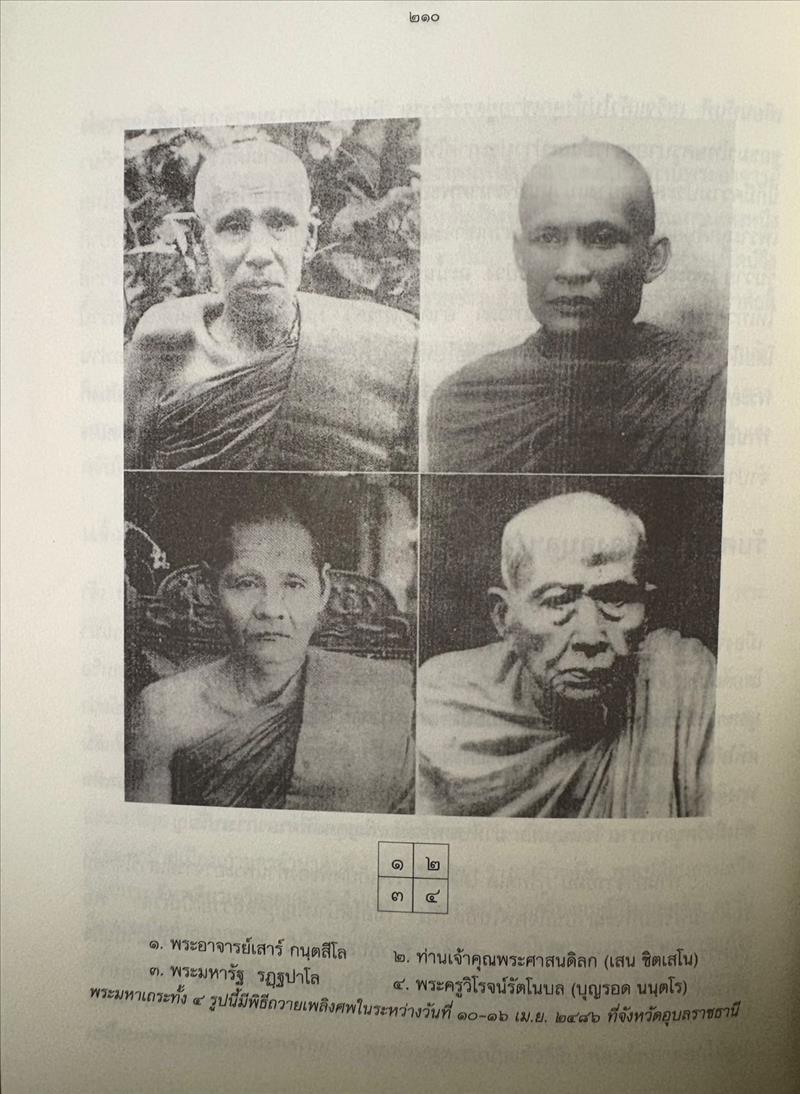 ตามรอยธุดงควัตร พระอาจารย์เสาร์ กนฺตสีโล โดย ธิดาวรรณ-พิศิษฐ์ ไสยสมบัติ