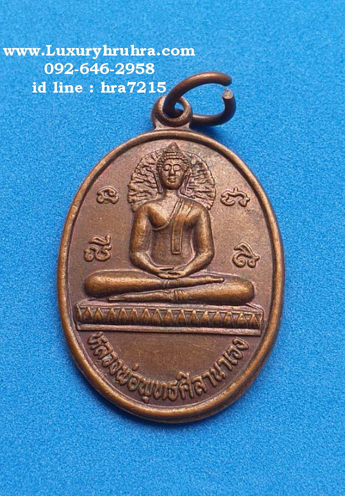 เหรียญหลวงพ่อพุทธศิลานาเวงวัดปราสาททองอ.บางบาลจ.อยุธยาปี2549เนื้อทองแดง