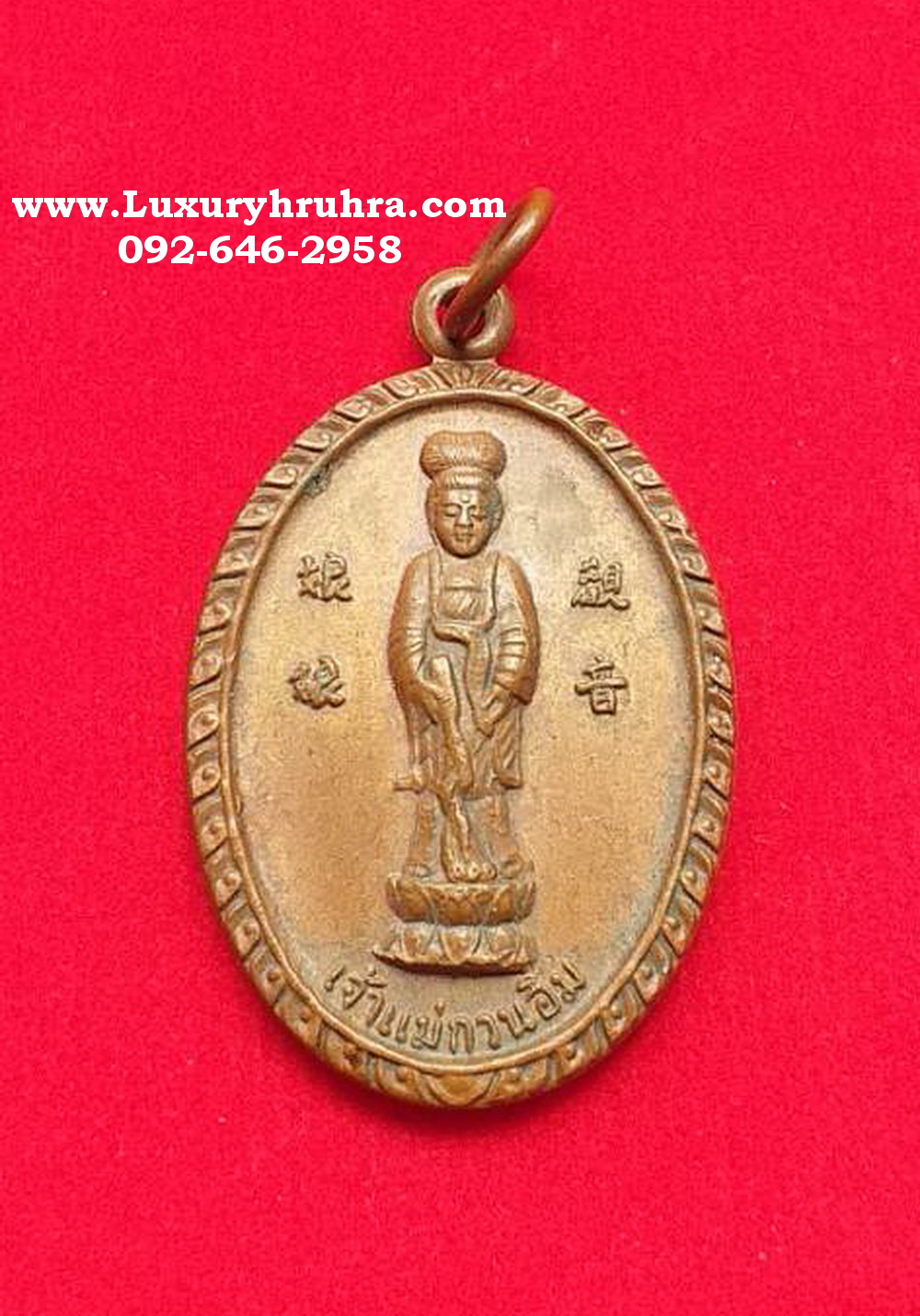 เหรียญพระโพธิสัตว์เจ้าแม่กวนอิมพระพุทธบาทวัดเขาวงพระจันทร์ปี2520เนื้อทองแดง