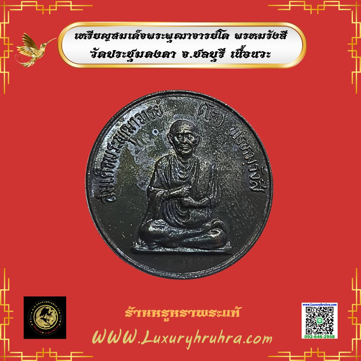 เหรียญสมเด็จพระพุฒาจารย์โตพรหมรังสีวัดประชุมคงคาจ.ชลบุรีเนื้อนวะ
