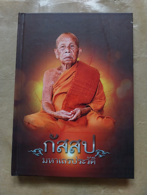หลวงปู่โส กัสสโป วัดป่าคำแคนเหนือ อ.มัญจาคีรี จ.ขอนแก่น