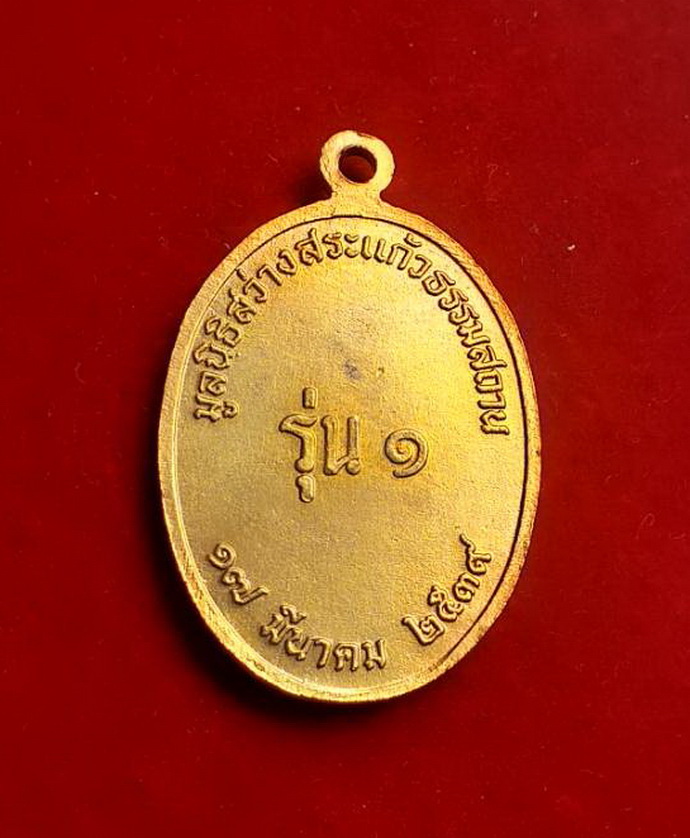 เหรียญองค์เทพเจ้าหน่าไช้ฮั้วมูลนิธิสระแก้วธรรมสถานรุ่น1ปี2539เนื้อกะไหล่ทอง