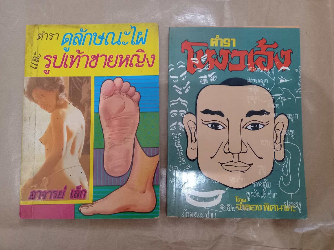 ตำราดูลักษณะไฝและรูปเท้าชาย-หญิง + ตำราโหงวเฮ้ง (จำนวนรวม 2 เล่ม)