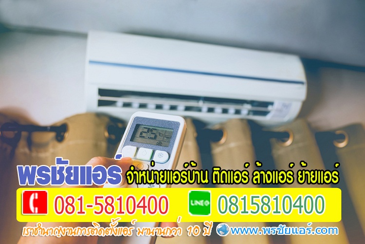  ร้านแอร์นนทบุรี ร้านแอร์บางกรวย ร้านแอร์บางใหญ่ ร้านแอร์บางบัวทอง ร้านแอร์ไทรน้อย ร้านแอร์ปากเกร็ด