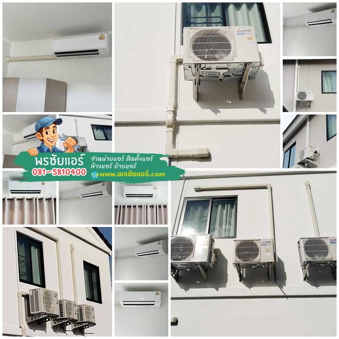 รีวิวติดตั้งแอร์ Mitsubishi มบ.เดอะคอนเนค50 กรุงเทพ-ปทุมธานี