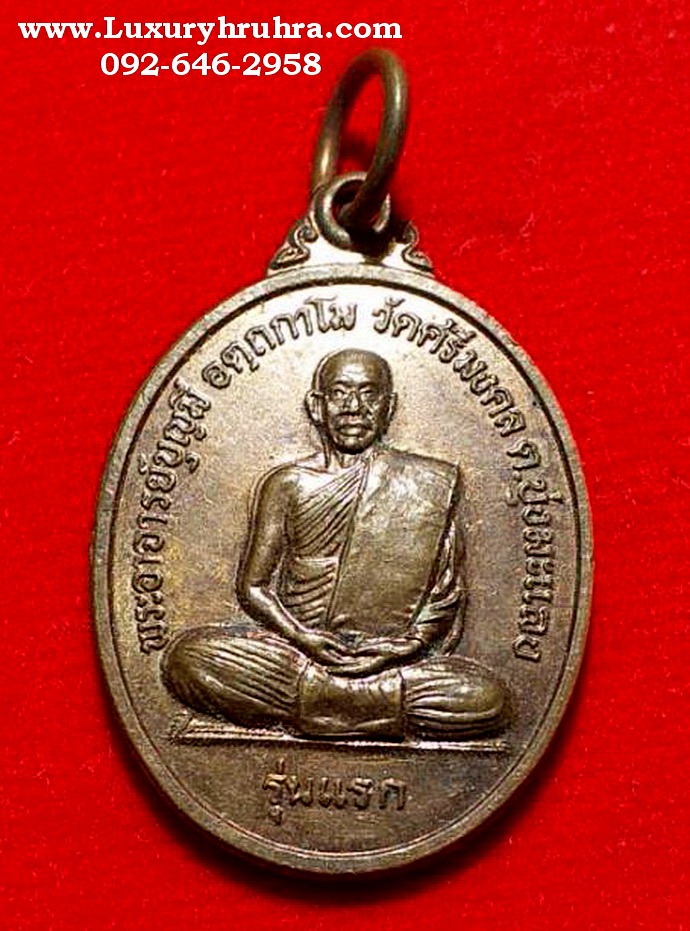 เหรียญพระอาจารย์บุญมีวัดศรีมงคลจ.อุบลราชธานีรุ่นแรกปี2542เนื้อทองแดง