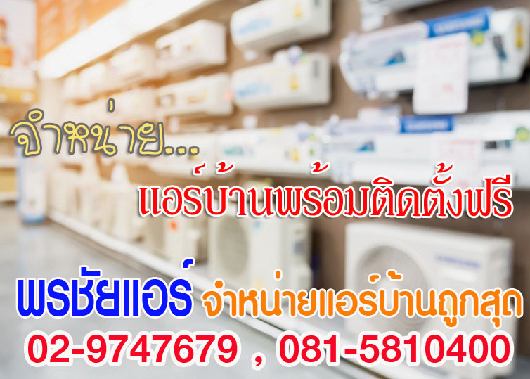 ร้านติดตั้งแอร์ด่วน รังสิต ปทุมธานี นวนคร บางปะอิน พระอินทร์ ตลาดไท คูคต ธัญบุรี คลองหนึ่ง