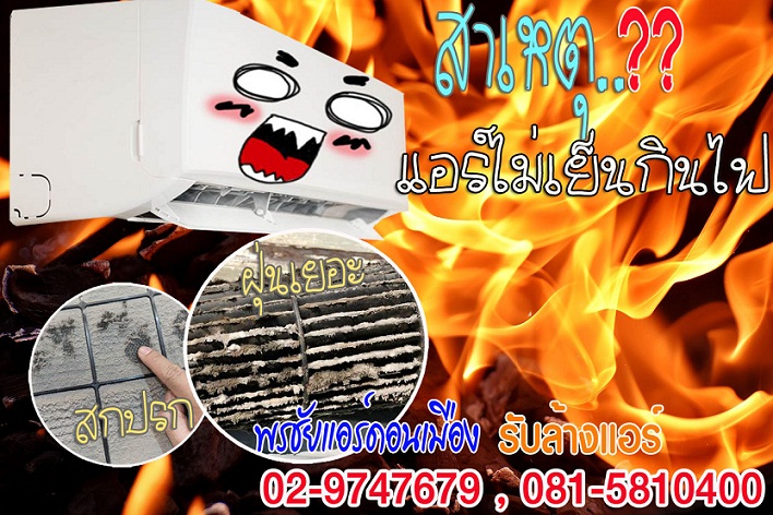 ร้านแอร์สายไหม,ติดตั้งแอร์สายไหม, ล้างแอร์สายไหม, ย้ายแอร์สายไหม, ถอดแอร์สายไหม,เติมน้ำยาแอร์สายไหม