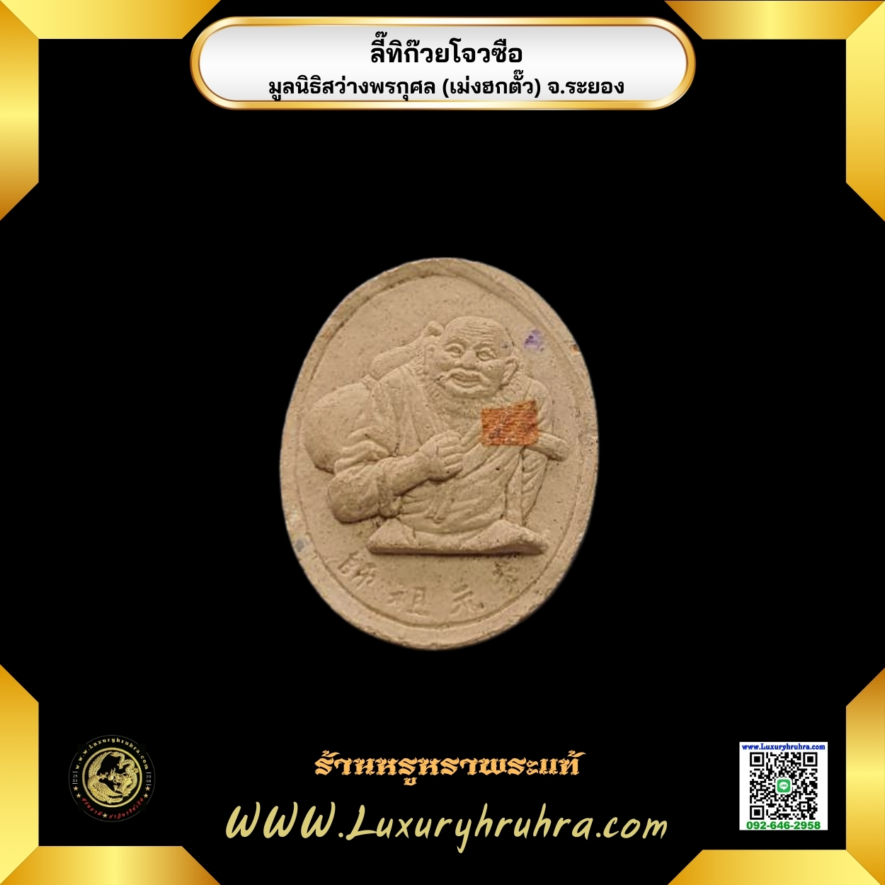 พระเนื้อผงลี๊ทิก๊วยโจวซือมูลนิธิสว่างพรกุศล(เม่งฮกตั๊ว)จ.ระยอง