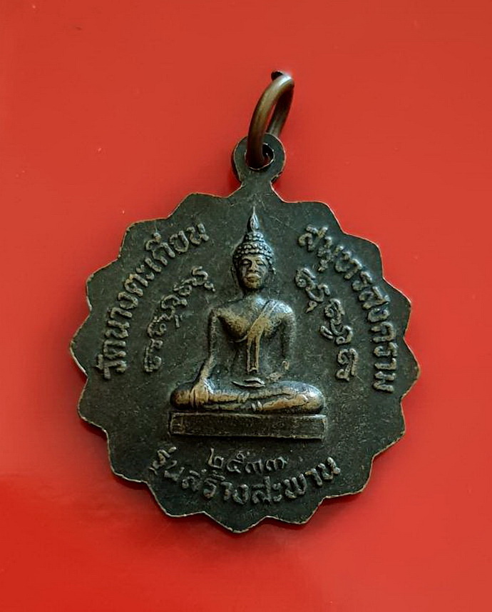 เหรียญพระครูสมุทรบุญญาคมวัดนางตะเคียนจ.สมุทรสงครามรุ่นสร้างสะพานปี2533เนื้อทองแดง