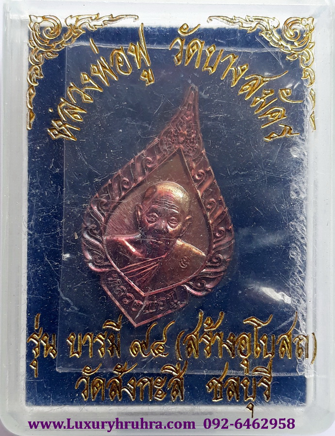 เหรียญหลวงพ่อฟูรุ่นบารมี94สร้างอุโบสถวัดสังกะสีจ.ชลบุรีเนื้อทองแดง