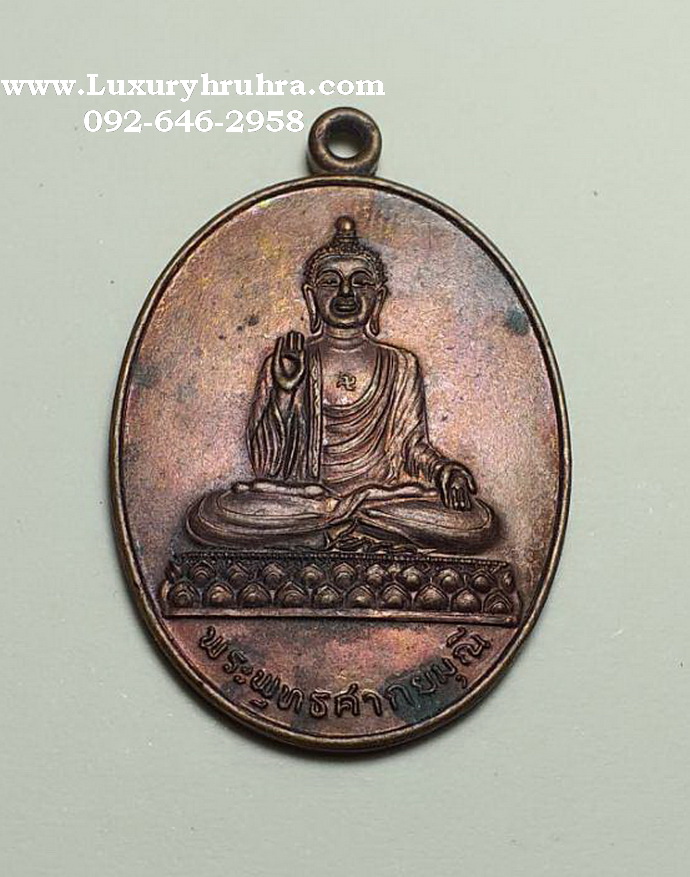 เหรียญพระพุทธศากยมุนีวัดโพธิ์แมนคุณารามจ.กรุงเทพฯปี2537เนื้อทองแดง