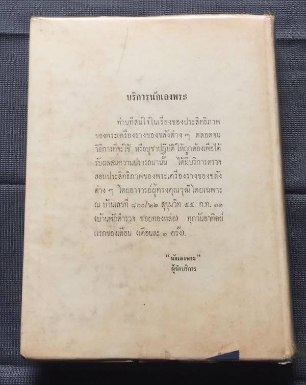 "นักเลงพระ ฉบับสมบูรณ์" โดย พ.ต.ต.จำลอง มัลลิกะนาวิน