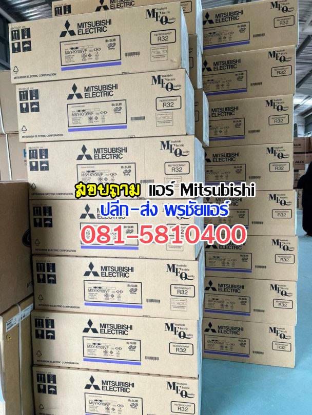 แอร์Mitsubihsi นนทบุรี บางบัวทอง บางใหญ่ ปากเกร็ด 345 ชัยพฤกษ์ ราชพฤกษ์ บางกรวย พระราม5 วงศ์สว่าง สนามบินน้ำ รัตนาธิเบศร์