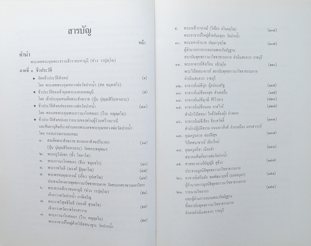 หลวงพ่อวัดปากน้ำ (พระมงคลเทพมุนี) : ชีวประวัติ ผลงาน รวมพระธรรมเทศนา 63 กัณฑ์