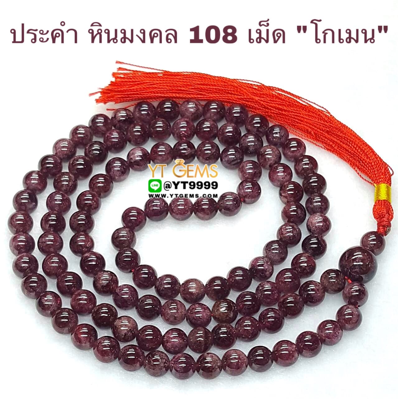 ประคำ 108 เม็ด โกเมน หินแท้ หินมงคล หินนำโชค ขนาด 8 มิลลิเมตร YTG-4311 YTGEMS