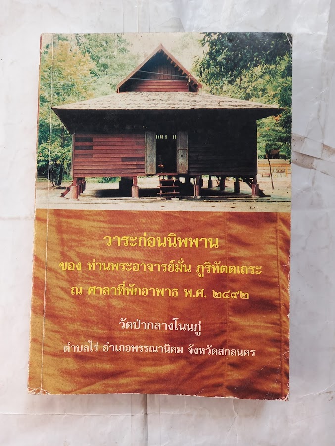 “วาระก่อนนิพพาน” บันทึกการอาพาธ หลวงปู่มั่น ภูริทัตโต วัดป่ากลางโนนภู่ จ.สกลนคร