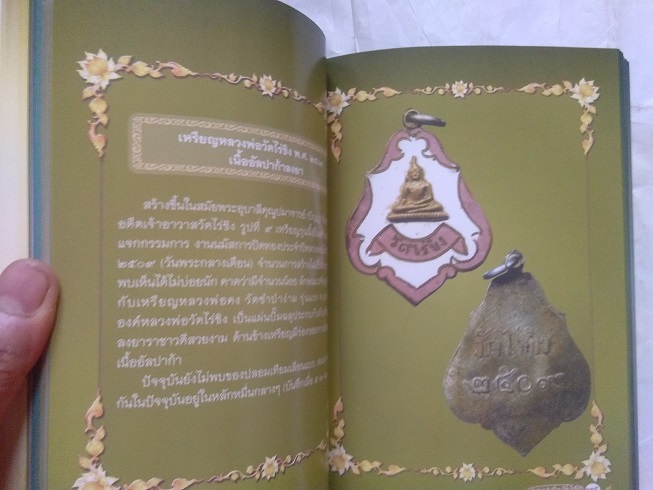 "ตำนานประวัติวัดไร่ขิง และวัตถุมงคลล้ำค่า หลวงพ่อวัดไร่ขิง" จ.นครปฐม