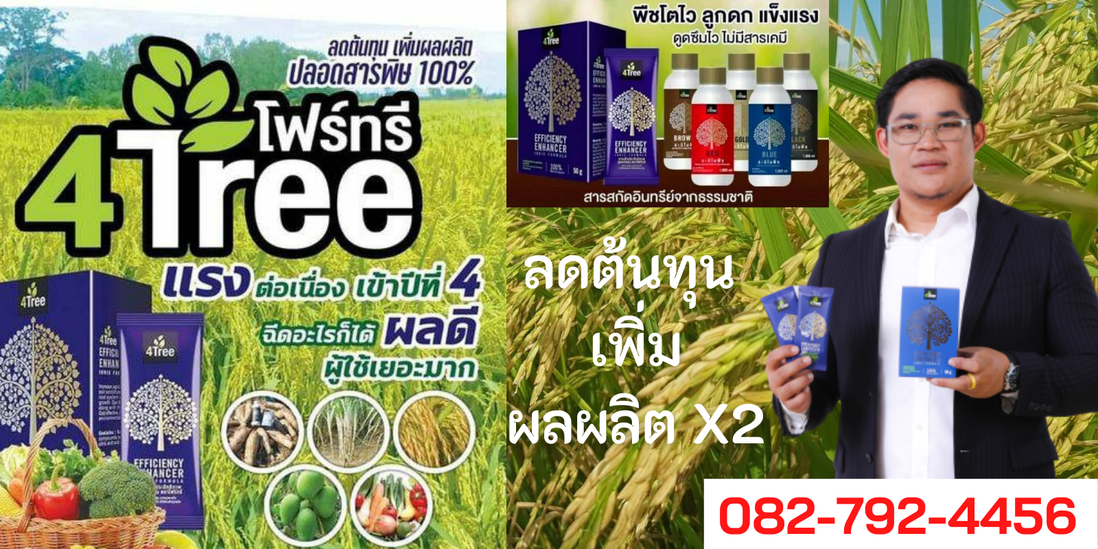 4tree สารเสริมประสิทธิภาพพืช
