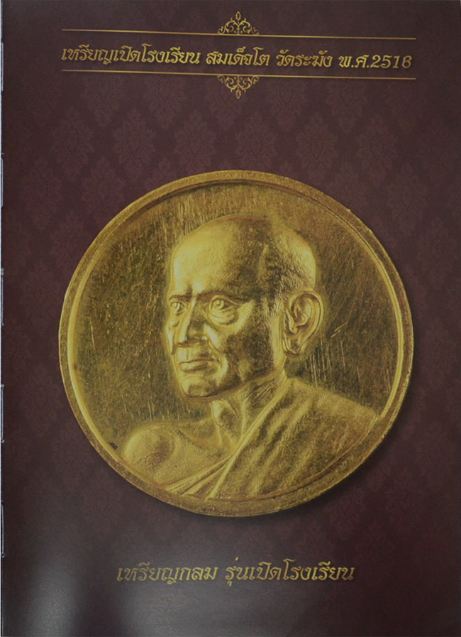 "พระวัดระฆัง 108 ปี" รวบรวมพระสมเด็จรุ่นอนุสรณ์ 100, 108, 118,122 ปี รุ่นเสาร์ห้าและรุ่น 214 ปี