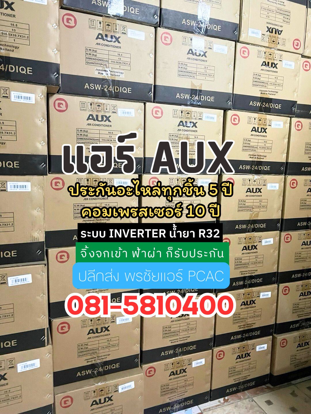 แอร์ AUX ปากเกร็ด,แอร์ AUX แจ้งวัฒนะ,แอร์ AUX วงศ์สว่าง,แอร์ AUX ประชาชื่น,แอร์ AUX แคราย,แอร์ AUX นนทบุรี,แอร์ AUX บางใหญ่,แอร์ AUX บางบัวทอง