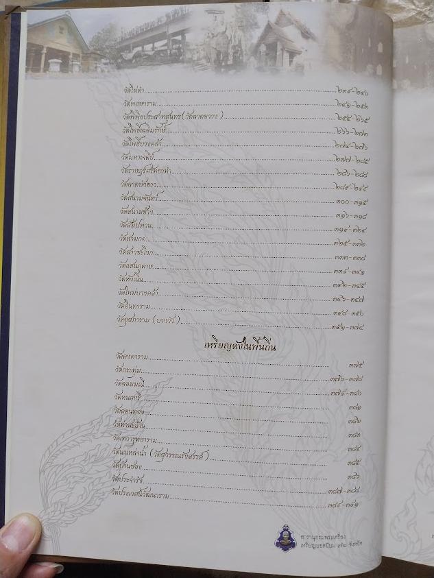 สารานุกรม เหรียญยอดนิยม 76 จังหวัด หมวดอักษร ฉ. เล่มที่ 3/2 จังหวัดฉะเชิงเทรา