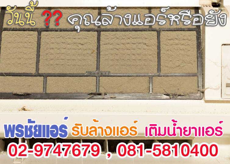 ล้างแอร์ราคาถูกรังสิต ,ล้างแอร์ราคาถูกปทุมธานี , ล้างแอร์ราคาถูกดอนเมือง ,ล้างแอร์ราคาถูกสายไหม , ล้างแอร์ราคาถูกรามอินทรา , ล้างแอร์ราคาถูกหลักสี่ , ล้างแอร์ราคาถูกบางเขน