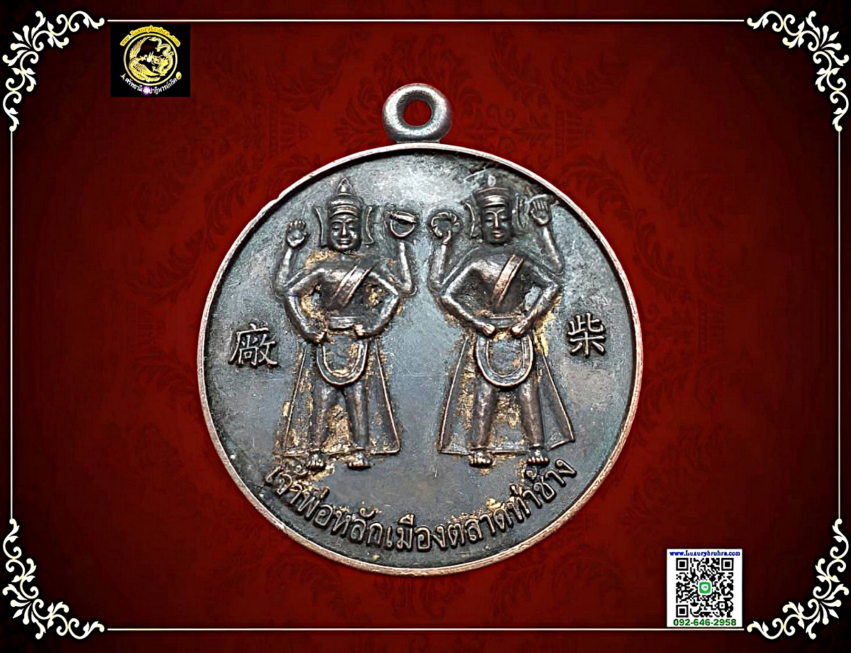 เหรียญเจ้าพ่อหลักเมืองตลาดท่าช้างจ.สุพรรณบุรีปีพ.ศ.2551เนื้อทองแดง