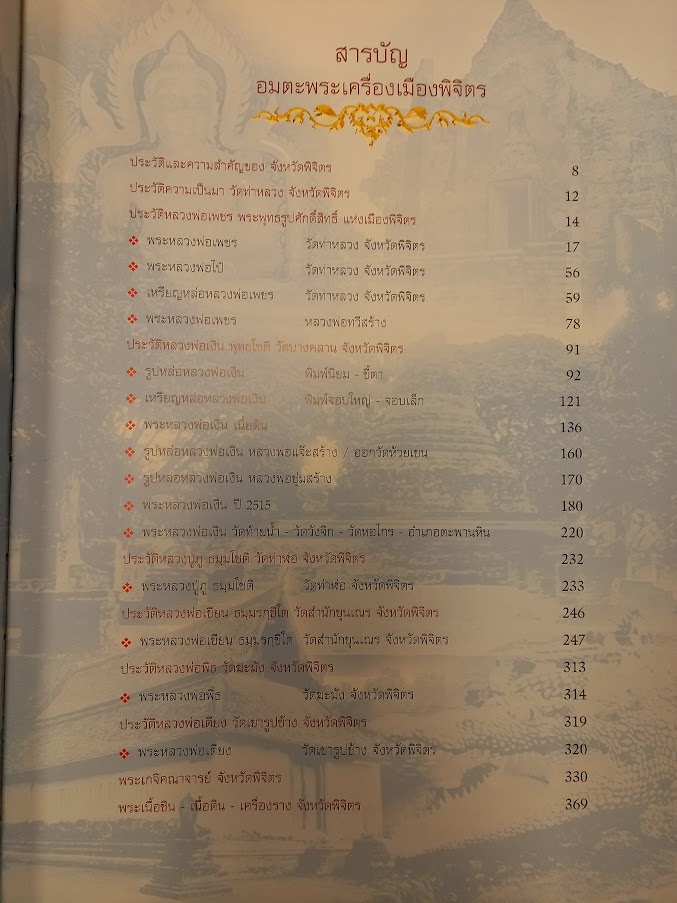 หนังสือ อมตะพระเครื่องเมืองพิจิตร