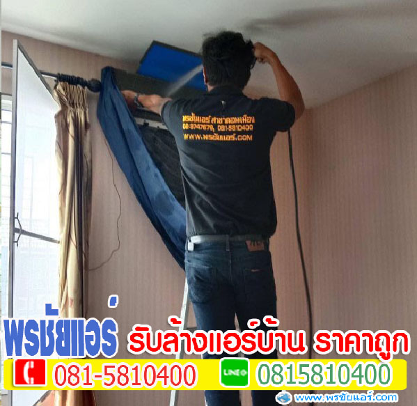 แอร์บ้านรังสิต ,ร้านแอร์รังสิต , ล้างแอร์รังสิต , ย้ายแอร์รังสิต , ถอดแอร์รังสิต , แอร์บ้านธัญบุรี , ร้านแอร์ธัญบุรี , ล้างแอร์ธัญบุรี , ย้ายแอร์ธัญบุรี , ถอดแอร์ธัญบุรี